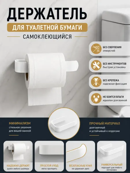 Бытовуха Держатель для туалетной бумаги, самоклеящийся, пластик
