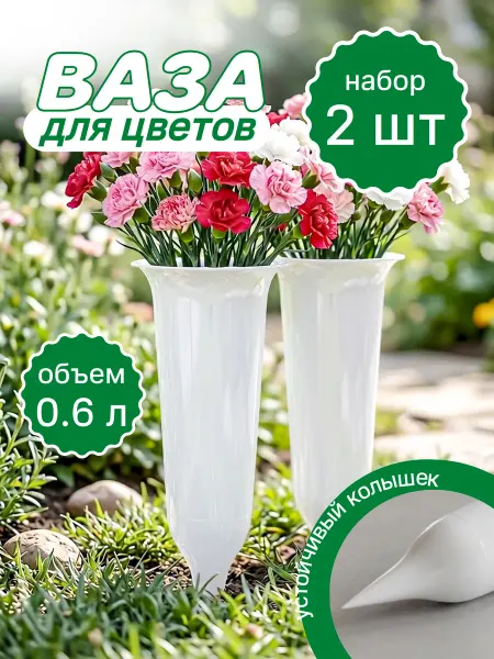 Ритуальный Ваза с колышком пластиковая для цветов