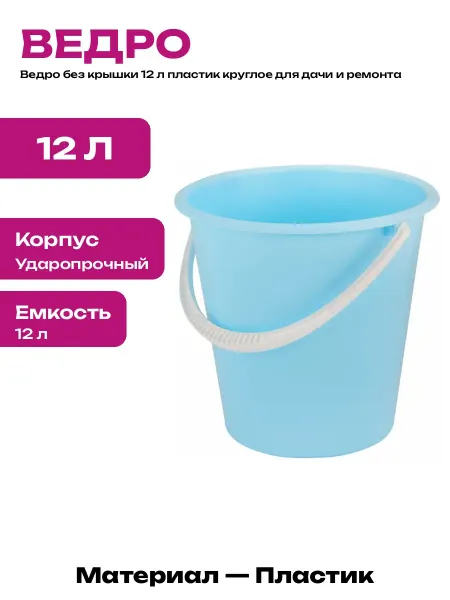 Ведро пластиковое 12 л круглое морозостойкое для дома сада