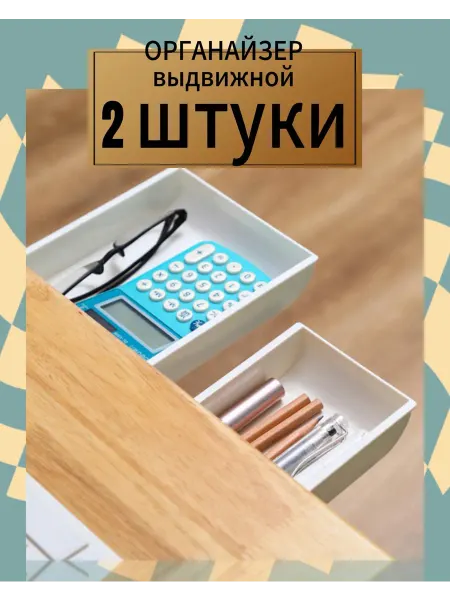 Выдвижной органайзер для хранения мелочей ящик пластиковый