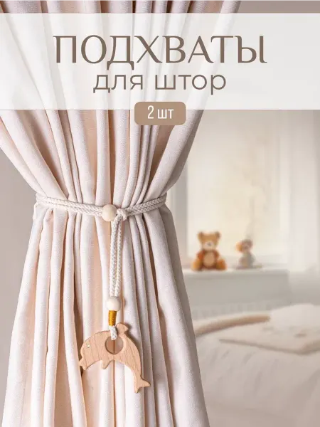 Стильная история Подхваты для штор деревянные в детскую комнату, 2 шт