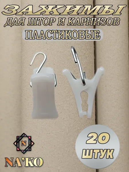 Зажимы на струнный карниз и шторы пластик 20шт