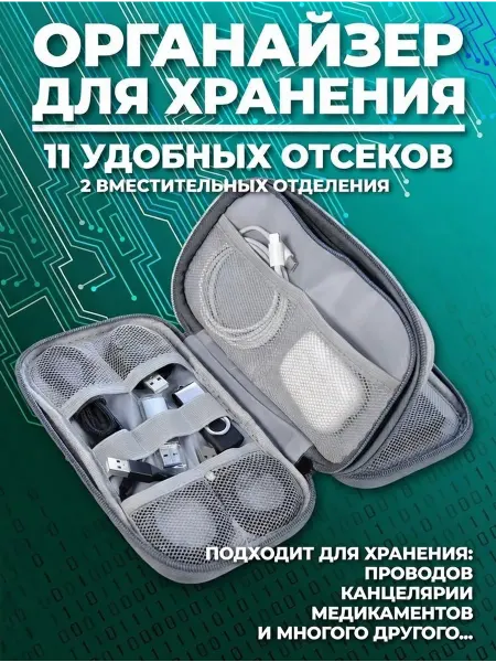 ПРИЯТНЫЕ_ЦЕНЫ Органайзер для хранения зарядок и проводов светло серый