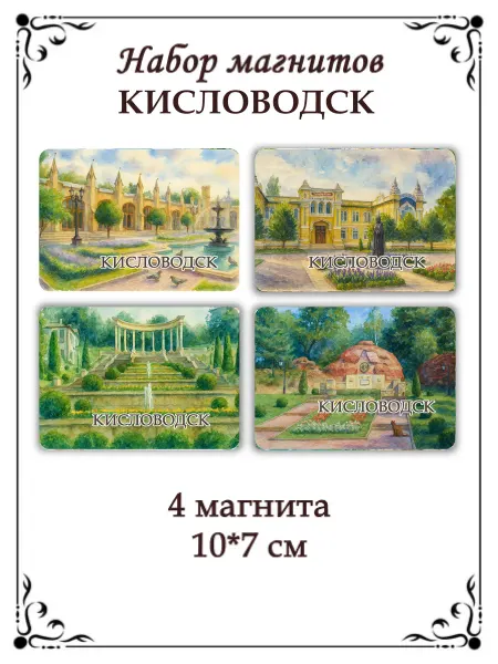 Сладкая Совушка Путешествие Набор магнитов на холодильник Кисловодск
