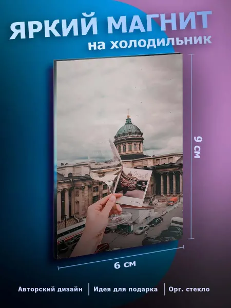 Красивый магнит на холодильник Санкт Петербург