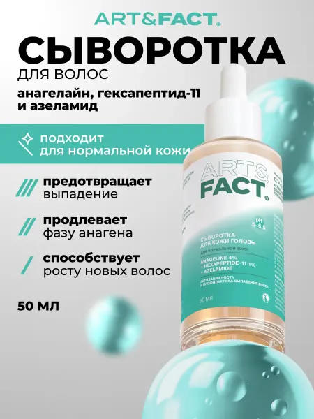 ART&FACT. Сыворотка против выпадения волос, 50 мл