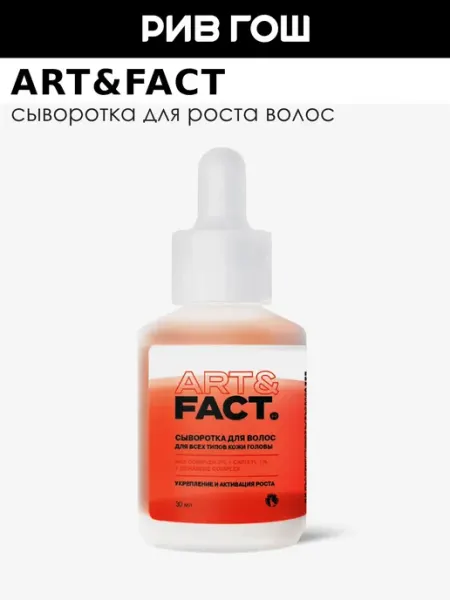 ART&FACT. Сыворотка активатор для роста и густоты волос, 30 мл