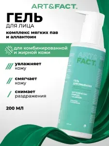ART&FACT. / Очищающий гель для умывания с комплексом мягких ПАВ и аллантоином для жирной и проблемной кожи, 200 мл