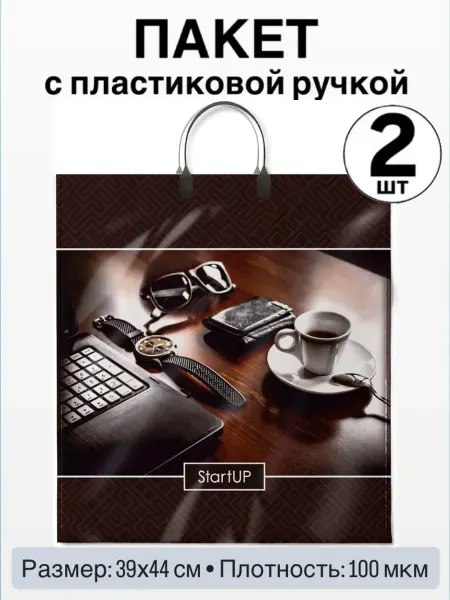Пакет с пластиковой ручкой мужской Стартап (2 штуки)