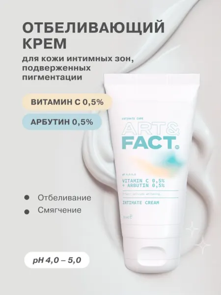 Крем для подмышек, интимных зон и тела «Отбеливающий» с витамином C и арбутином Art&Fact