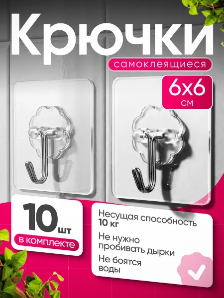 Крючки самоклеящиеся прозрачные