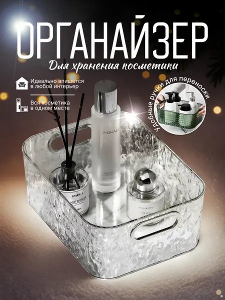 Органайзер для хранения косметики прозрачный