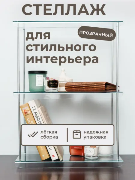 Прозрачный пластиковый стеллаж 18×40×52 см
