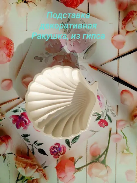 ArtAlina Подставка декоративная из гипса Ракушка