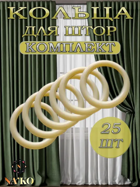 Кольца для штор светло-персиковый 25шт