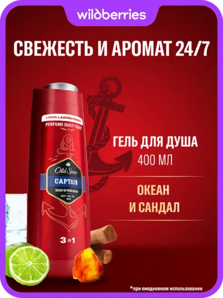 Old Spice Гель для душа мужской парфюмированный 3 в 1 Captain 0,4л