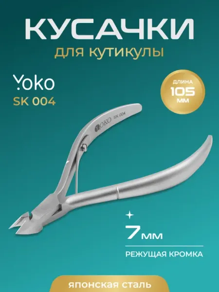 Yoko Кусачки для маникюра Йоко "Y SK 004"