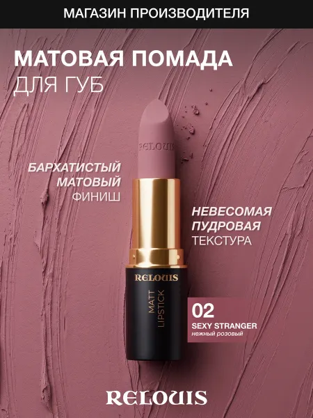 RELOUIS Помада губная матовая Icon Look тон 02