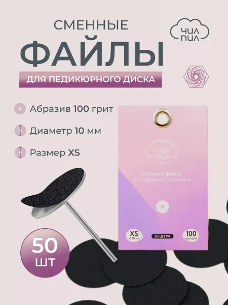 ЧИЛПИЛ Сменные файлы для педикюра 100 грит размер XS (10 мм)