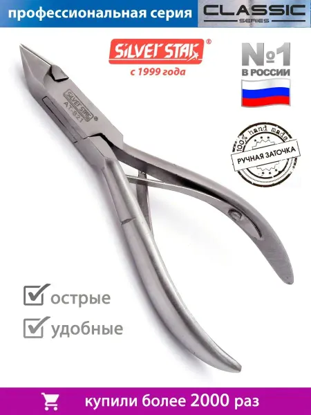 Silver Star Кусачки маникюрные для кутикулы щипчики для ногтей, 9мм