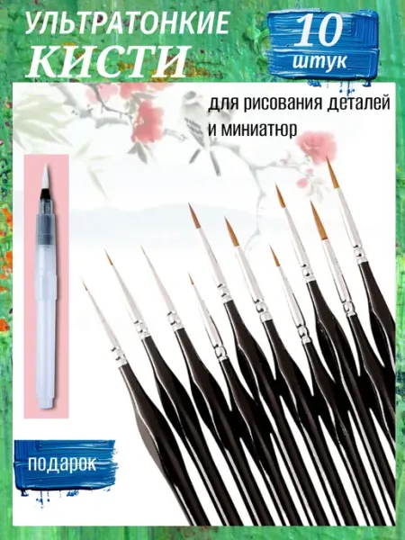 ArtBrush Store Кисти для рисования художественные тонкие