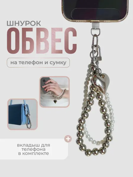 Artcase Шнурок обвес для телефона и сумки