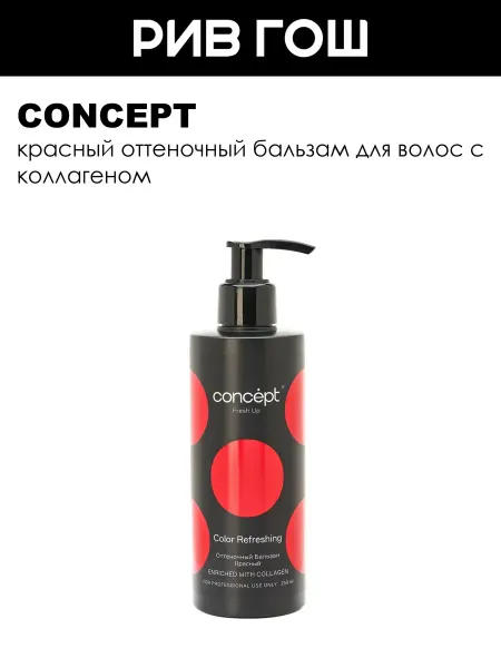 Concept Оттеночный бальзам обогащенный коллагеном Красный, 250 мл