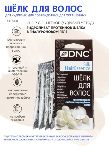 DNC Гидролизат протеинов в гиалуроновом геле Шелк для волос
