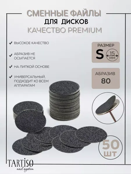 Tartiso Сменные файлы для педикюра S смарт