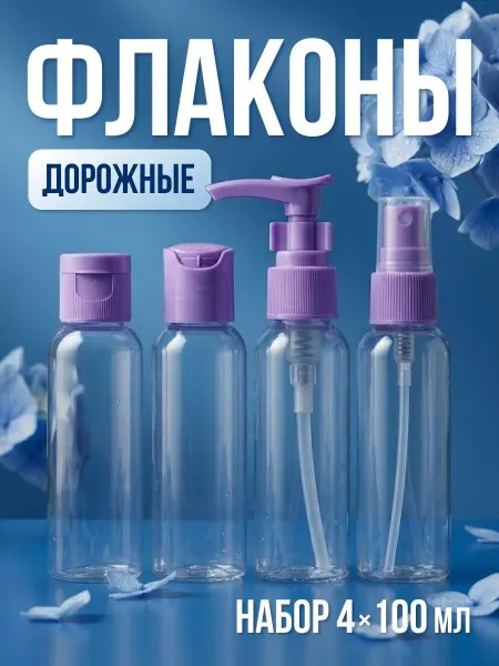 Ultramarine Дорожный набор флаконов в косметичке 4 шт по 100 мл