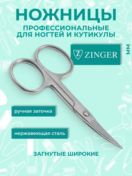ZINGER Ножницы маникюрные для ногтей загнутые широкие