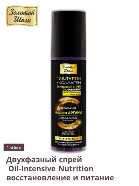 Золотой шелк Спрей для волос двухфазный Гиалурон и Коллаген