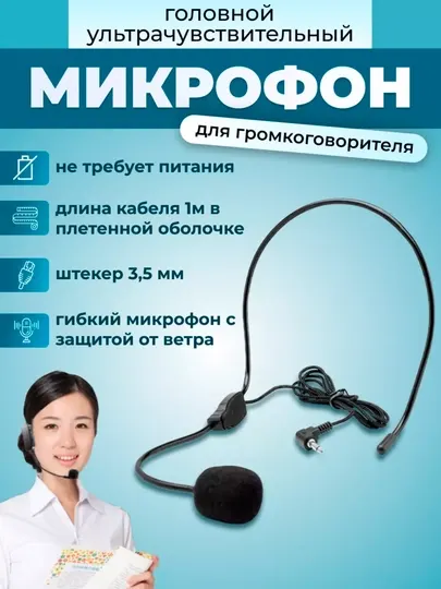 Гарнитура универсальная, с микрофоном, для громкоговорителя и мегафона