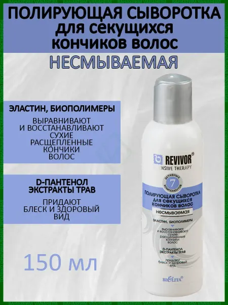 Белита Сыворотка полирующая, несмываемая, для секущихся кончиков