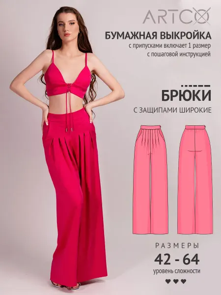 Artco выкройки Выкройка готовая брюки с защипами широкие