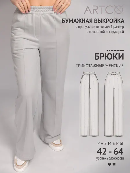 Artco выкройки Выкройка готовая брюки трикотажные