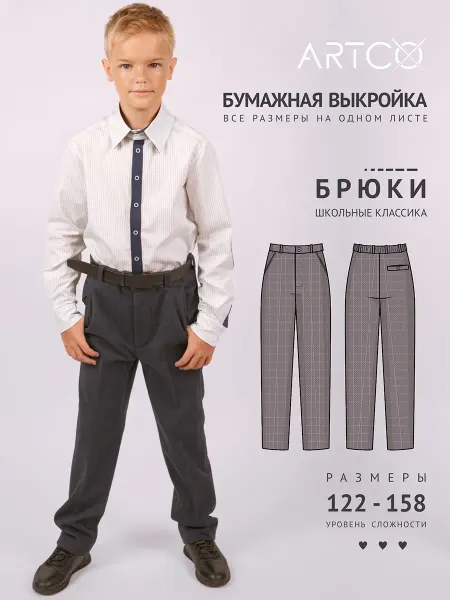 Artco выкройки Выкройка готовая брюки школьные