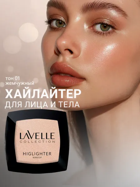 LavelleCollection Хайлайтер для лица и тела сухой, тон 01 жемчужный