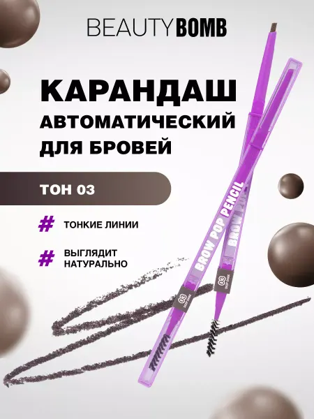 Beauty Bomb Карандаш для бровей автоматический с щеточкой, 03 серый