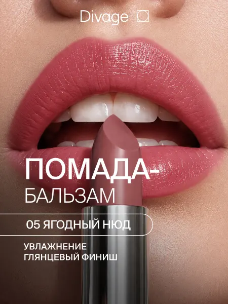 DIVAGE Помада бальзам для губ увлажняющая 05 ягодный нюд