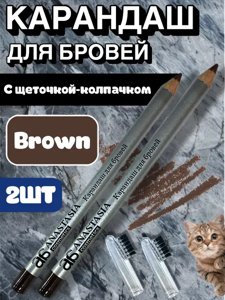 Anastasia Карандаш для бровей коричневый с щеточкой (1077p) 2шт