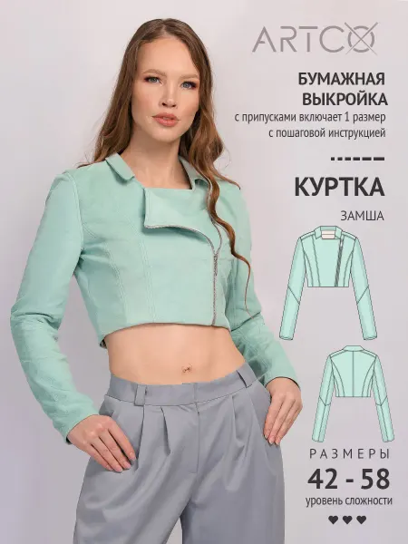 Artco выкройки Выкройка готовая куртка укороченная