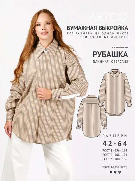 Artco выкройки Выкройка готовая рубашка оверсайз