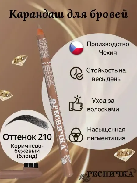 РЕСНИЧКА Карандаш для бровей 210 тёмно-бежевый