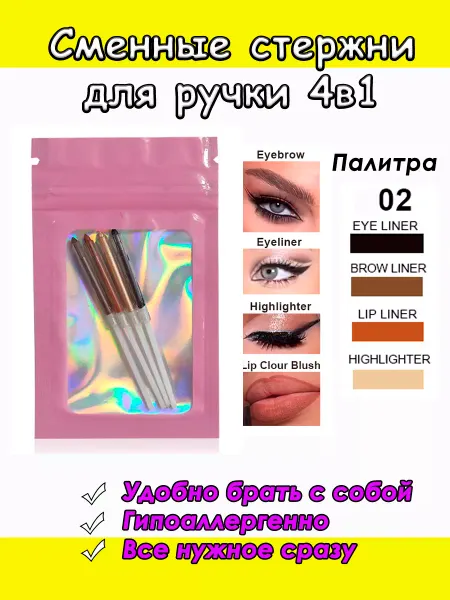 Ручка для макияжа 4в1, подводка и стержни Сменные стержни на ручку-карандаш 4в1