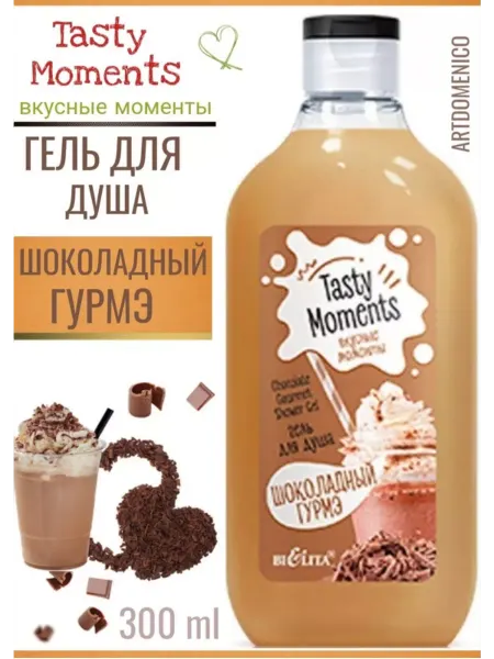 Artdomenico Вкусные моменты Гель для душа Шоколадный гурмэ 300 мл