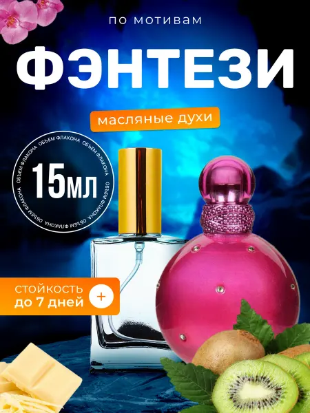 BestParfume Духи масляные Fantasy Бритни Спирс Фэнтези