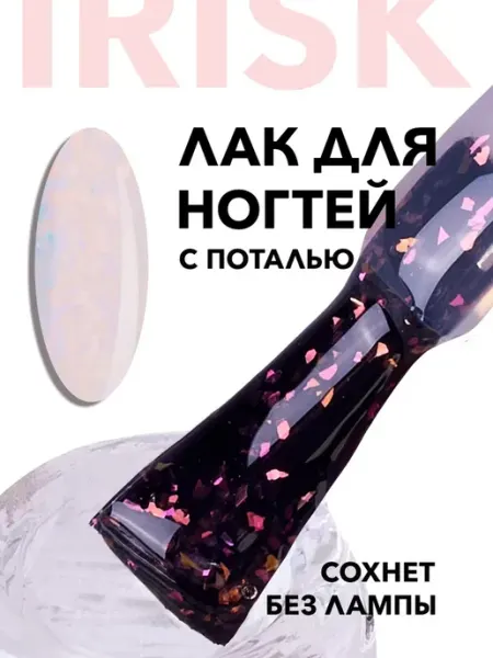 IRISK Лак для ногтей с розовой поталью, Mica Color, 8 мл