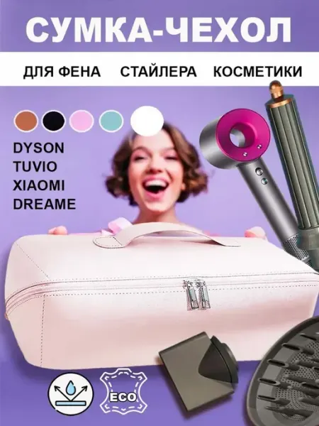 Чехол сумка косметичка для фена и стайлера dyson дорожная