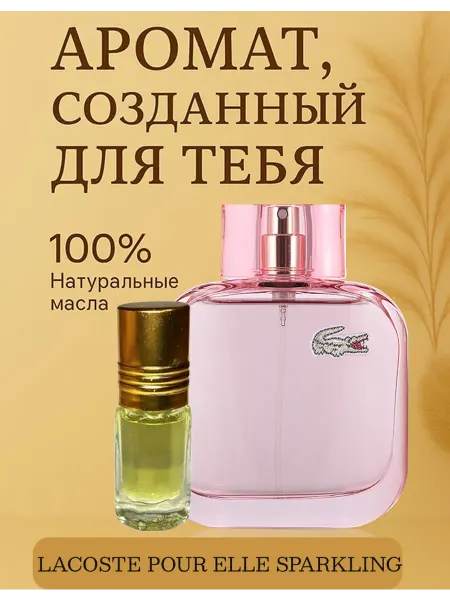 Духи Масляные LACOSTE по мотивам POUR ELLE SPARKLING 3 мл